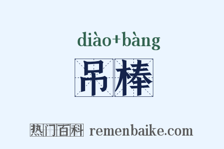 吊棒是什么意思的图片